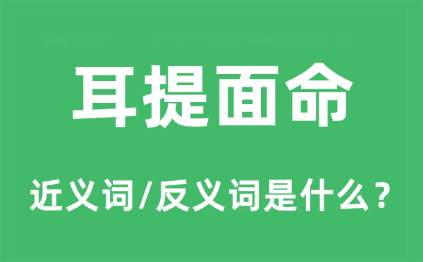 耳提面命的近義詞和反義詞是什么,耳提面命是什么意思