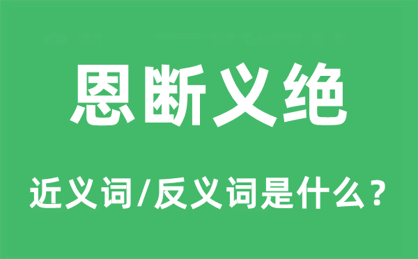 恩斷義絕的近義詞和反義詞是什么,恩斷義絕是什么意思