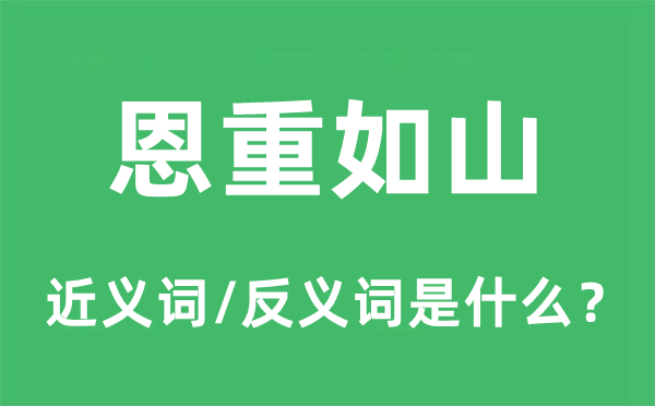 恩重如山的近義詞和反義詞是什么,恩重如山是什么意思