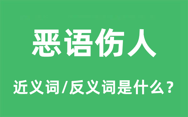 惡語傷人的近義詞和反義詞是什么,惡語傷人是什么意思