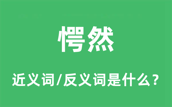 愕然的近義詞和反義詞是什么,愕然是什么意思