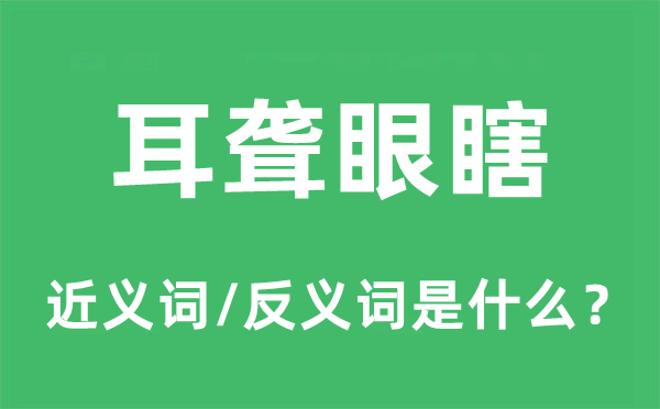 耳聾眼瞎的近義詞和反義詞是什么,耳聾眼瞎是什么意思