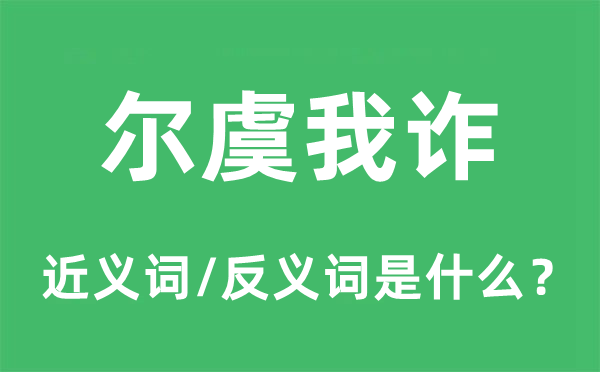 爾虞我詐的近義詞和反義詞是什么,爾虞我詐是什么意思
