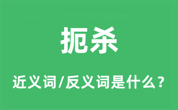 扼殺的近義詞和反義詞是什么,扼殺是什么意思