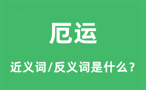 厄運的近義詞和反義詞是什么,厄運是什么意思