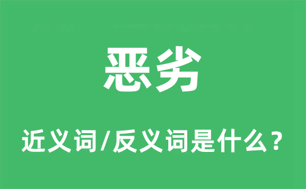 惡劣的近義詞和反義詞是什么,惡劣是什么意思