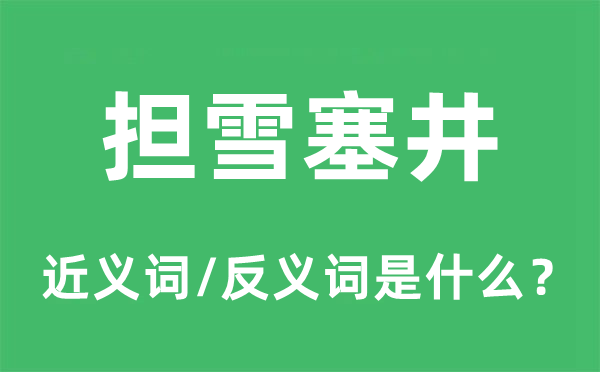 擔雪塞井的近義詞和反義詞是什么,擔雪塞井是什么意思