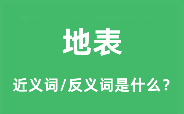 地表的近義詞和反義詞是什么,地表是什么意思