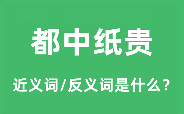 都中紙貴的近義詞和反義詞是什么,都中紙貴是什么意思