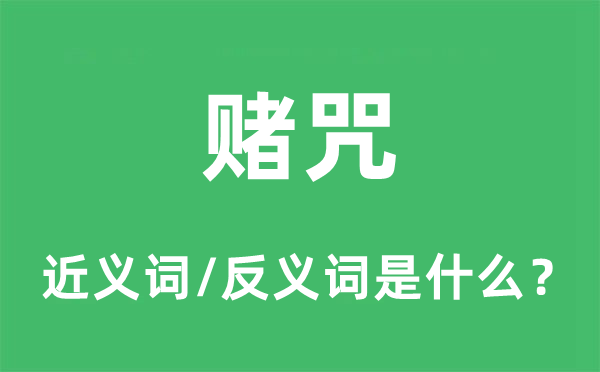 賭咒的近義詞和反義詞是什么,賭咒是什么意思