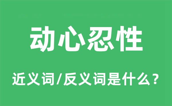 動心忍性的近義詞和反義詞是什么,動心忍性是什么意思