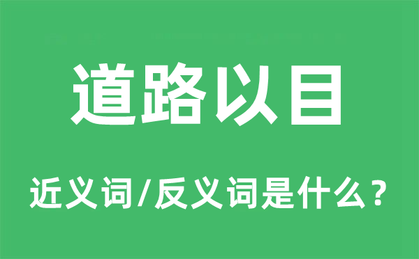 道路以目的近義詞和反義詞是什么,道路以目是什么意思