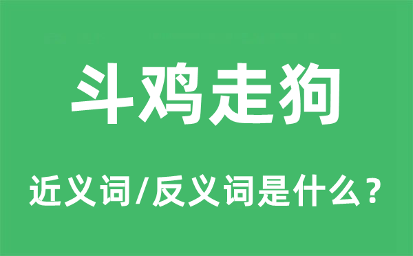 斗雞走狗的近義詞和反義詞是什么,斗雞走狗是什么意思