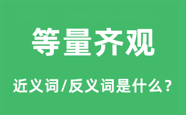 等量齊觀的近義詞和反義詞是什么,等量齊觀是什么意思