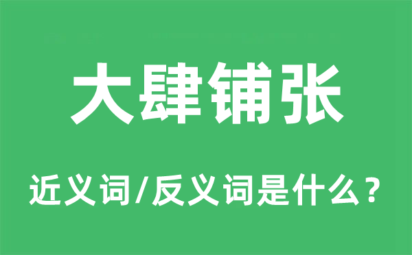 大肆鋪張的近義詞和反義詞是什么,大肆鋪張是什么意思