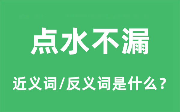 點水不漏的近義詞和反義詞是什么,點水不漏是什么意思