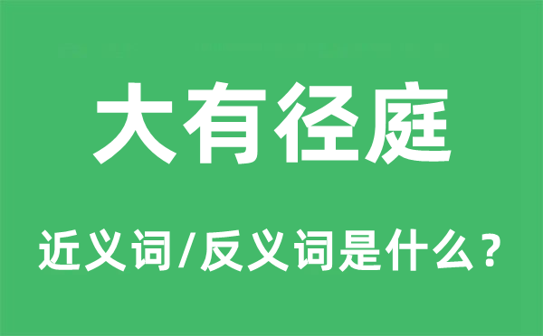 大有徑庭的近義詞和反義詞是什么,大有徑庭是什么意思