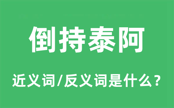 倒持泰阿的近義詞和反義詞是什么,倒持泰阿是什么意思