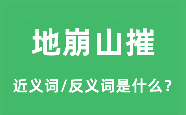 地崩山摧的近義詞和反義詞是什么,地崩山摧是什么意思