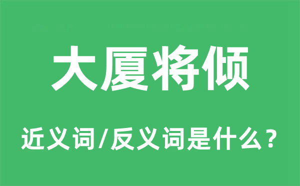 大廈將傾的近義詞和反義詞是什么,大廈將傾是什么意思