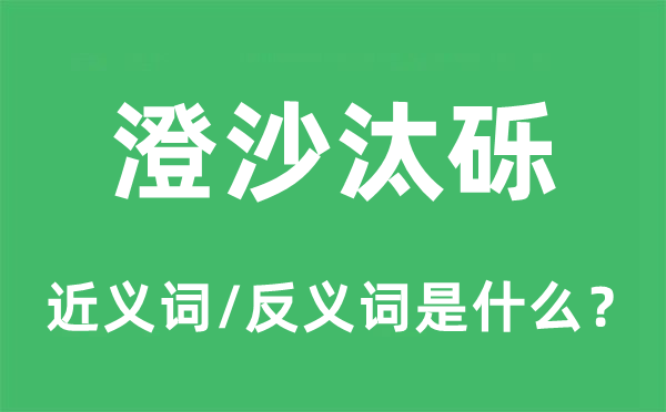澄沙汰礫的近義詞和反義詞是什么,澄沙汰礫是什么意思