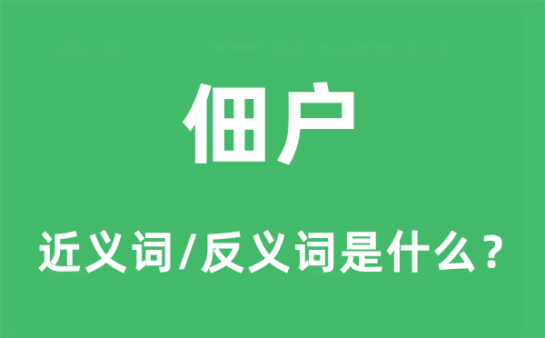 佃戶的近義詞和反義詞是什么,佃戶是什么意思