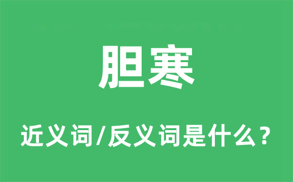 膽寒的近義詞和反義詞是什么,膽寒是什么意思