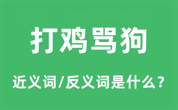 打雞罵狗的近義詞和反義詞是什么,打雞罵狗是什么意思