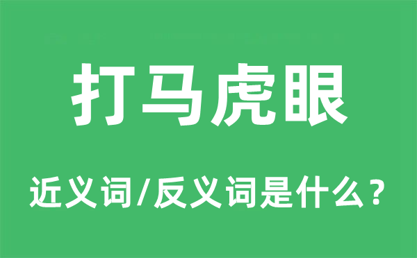 打馬虎眼的近義詞和反義詞是什么,打馬虎眼是什么意思