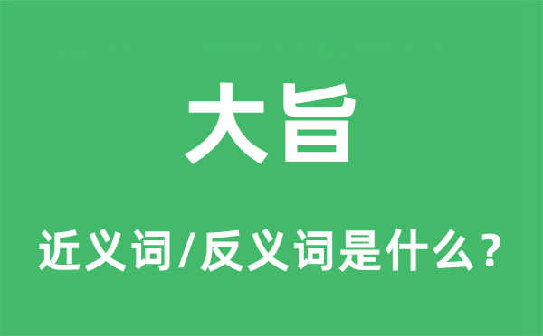 大旨的近義詞和反義詞是什么,大旨是什么意思