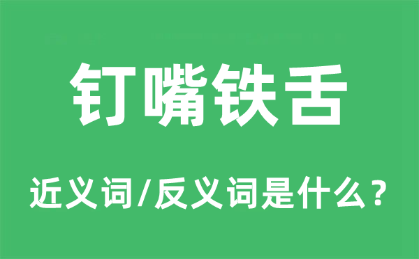 釘嘴鐵舌的近義詞和反義詞是什么,釘嘴鐵舌是什么意思