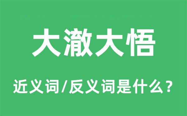 大澈大悟的近義詞和反義詞是什么,大澈大悟是什么意思