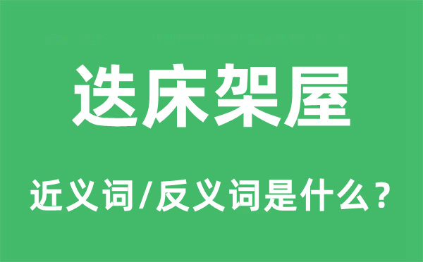 迭床架屋的近義詞和反義詞是什么,迭床架屋是什么意思