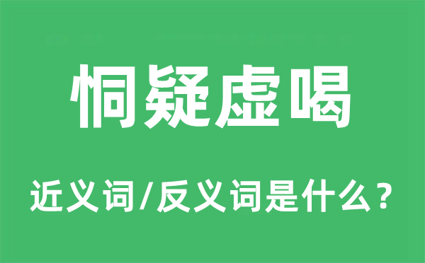 恫疑虛喝的近義詞和反義詞是什么,恫疑虛喝是什么意思
