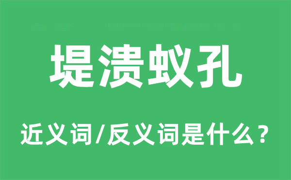 堤潰蟻孔的近義詞和反義詞是什么,堤潰蟻孔是什么意思
