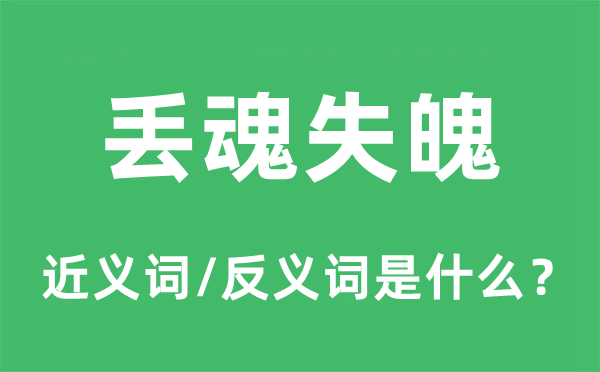 丟魂失魄的近義詞和反義詞是什么,丟魂失魄是什么意思