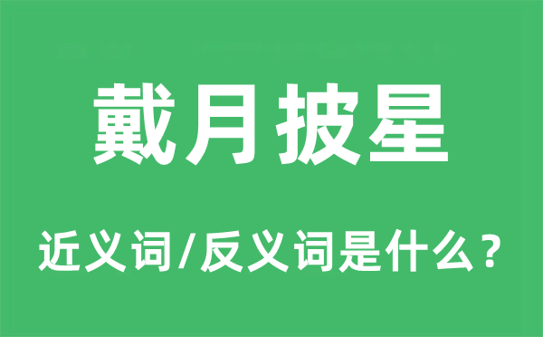 戴月披星的近義詞和反義詞是什么,戴月披星是什么意思