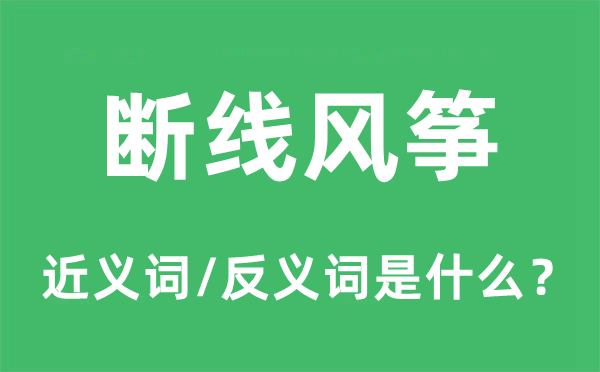 斷線風箏的近義詞和反義詞是什么,斷線風箏是什么意思