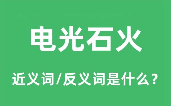 電光石火的近義詞和反義詞是什么,電光石火是什么意思