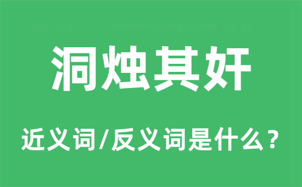 洞燭其奸的近義詞和反義詞是什么,洞燭其奸是什么意思