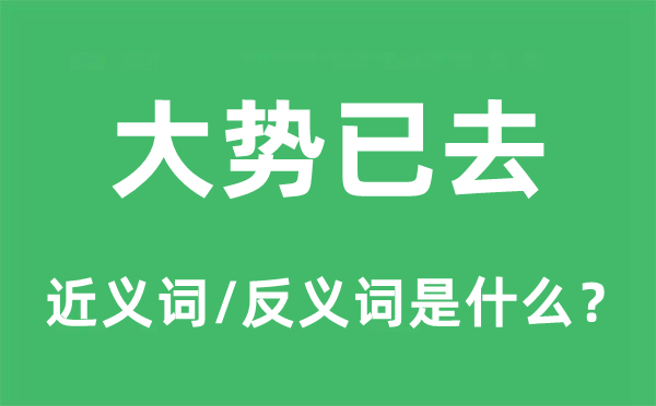 大勢已去的近義詞和反義詞是什么,大勢已去是什么意思