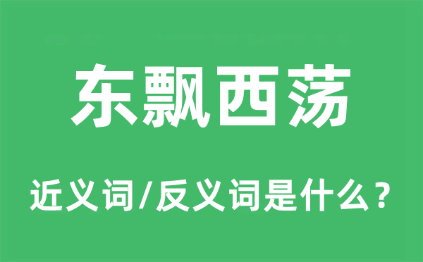 東飄西蕩的近義詞和反義詞是什么,東飄西蕩是什么意思
