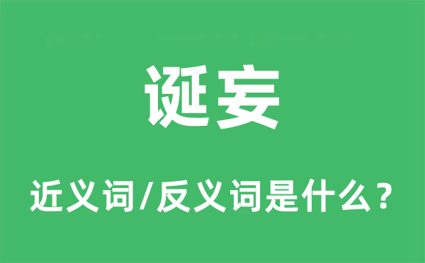 誕妄的近義詞和反義詞是什么,誕妄是什么意思