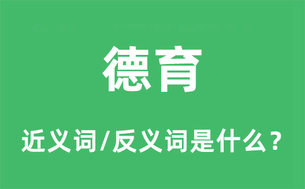 德育的近義詞和反義詞是什么,德育是什么意思
