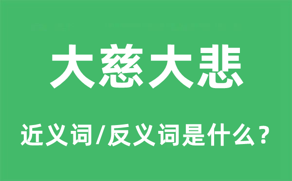 大慈大悲的近義詞和反義詞是什么,大慈大悲是什么意思