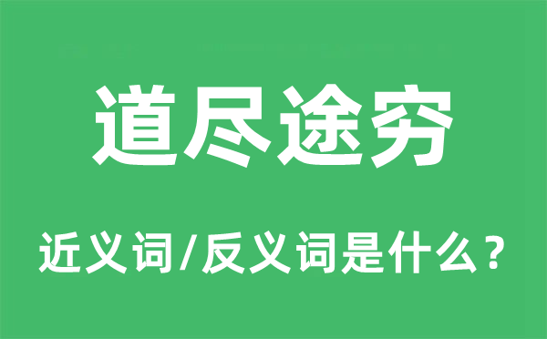 道盡途窮的近義詞和反義詞是什么,道盡途窮是什么意思