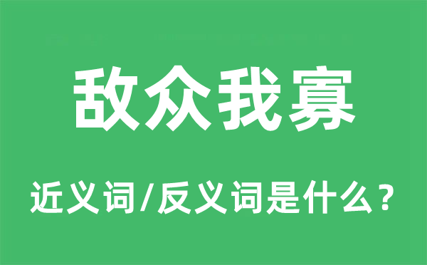 敵眾我寡的近義詞和反義詞是什么,敵眾我寡是什么意思