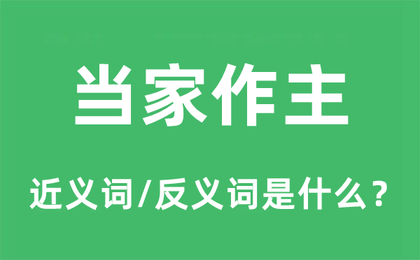當家作主的近義詞和反義詞是什么,當家作主是什么意思