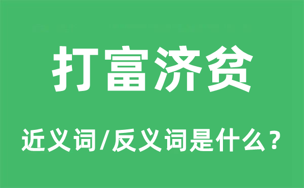 打富濟(jì)貧的近義詞和反義詞是什么,打富濟(jì)貧是什么意思