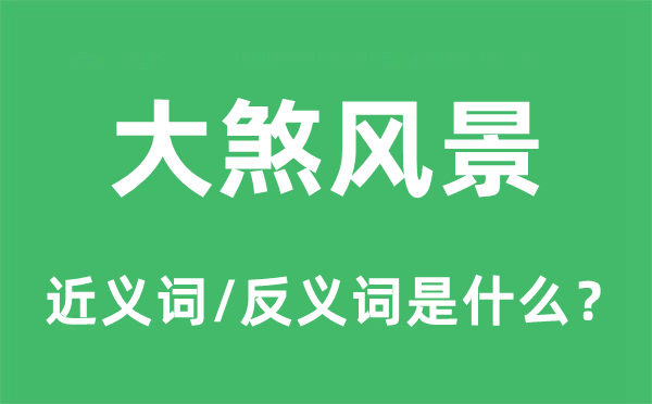 大煞風(fēng)景的近義詞和反義詞是什么,大煞風(fēng)景是什么意思